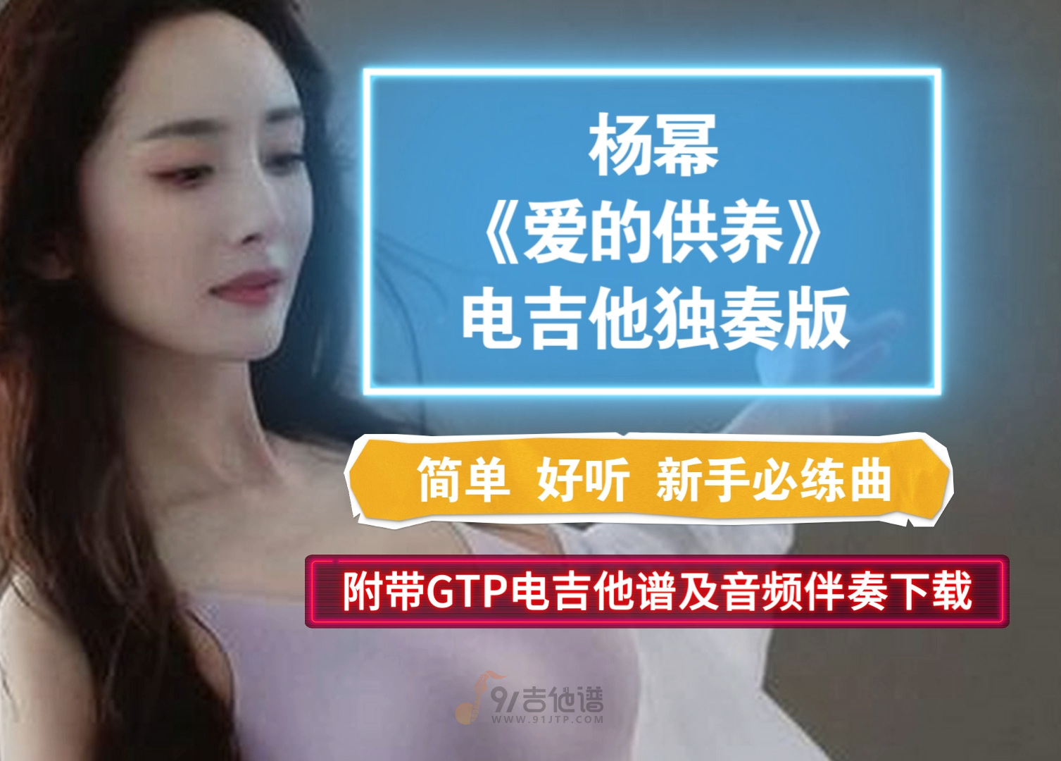 【GTP吉他谱】杨幂《爱的供养》电吉他独奏完美版 超级好听 附带GTP及PDF谱及音频示范下载