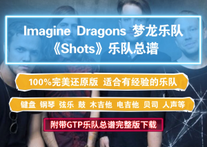 【乐队总谱】Imagine Dragons《Shots》GTP乐队谱11音轨100%完美还原版 适合排练演出录音
