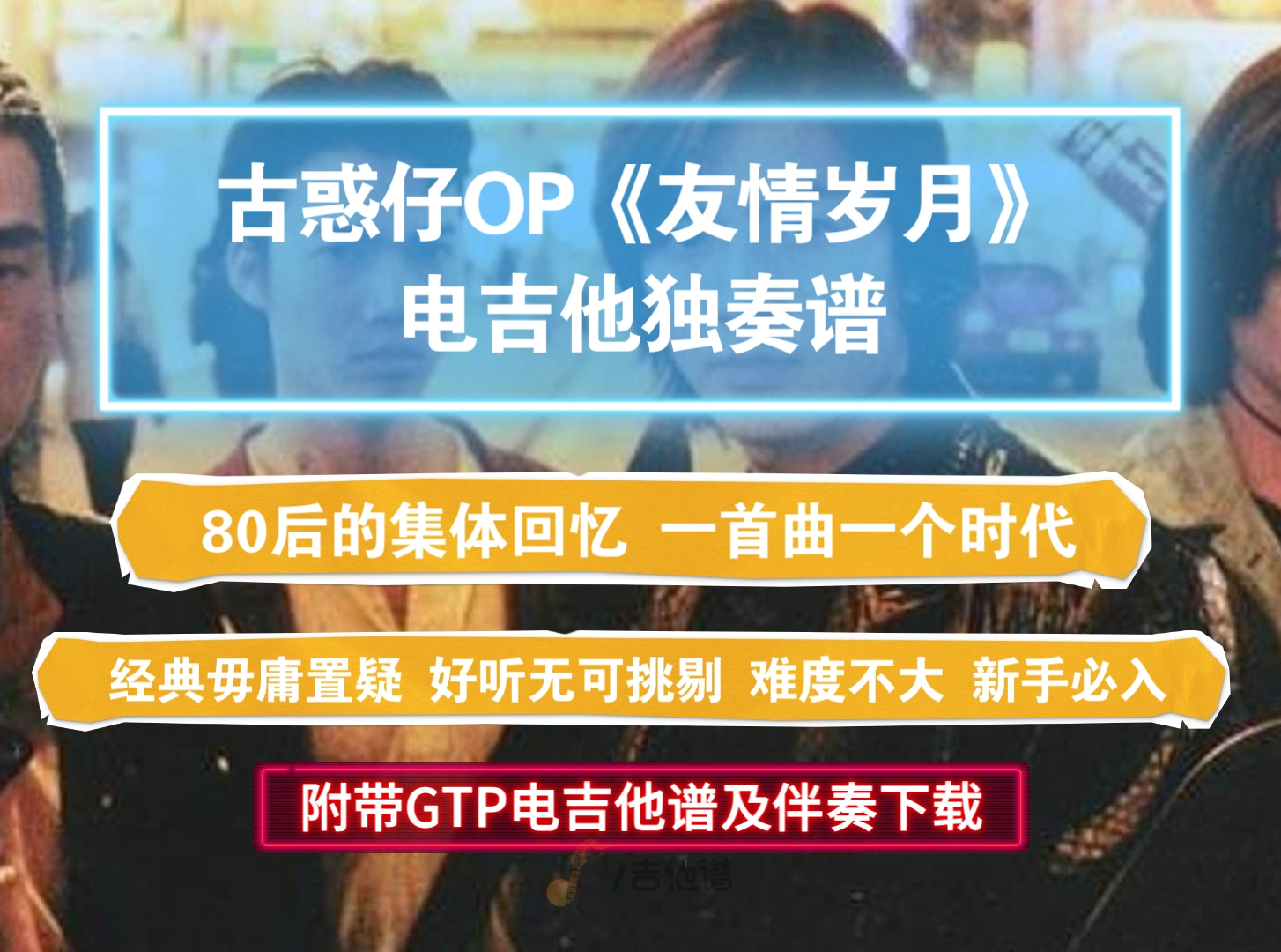 【经典必练】郑伊健《友情岁月》电吉他谱独奏完整版 附带GTP谱及音频伴奏下载