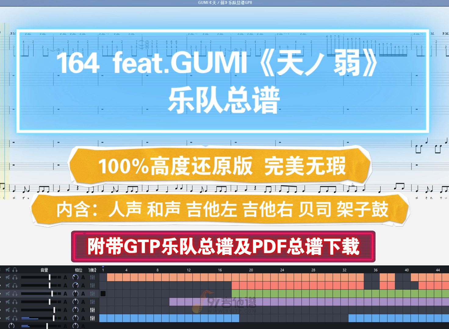 【乐队总谱】GUMI《天ノ弱》GTP乐队谱6音轨100%完美还原版 全网首发