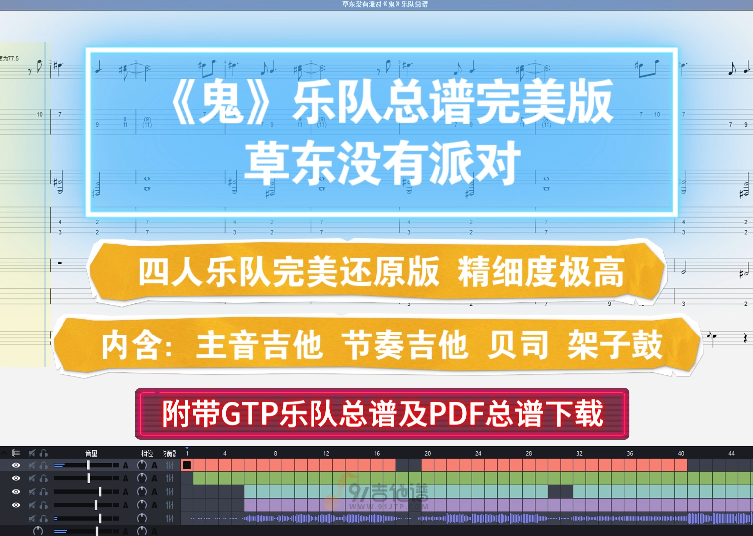【乐队总谱】草东没有派对《鬼》GTP乐队谱4音轨100%完美还原版 四人乐队高精度版