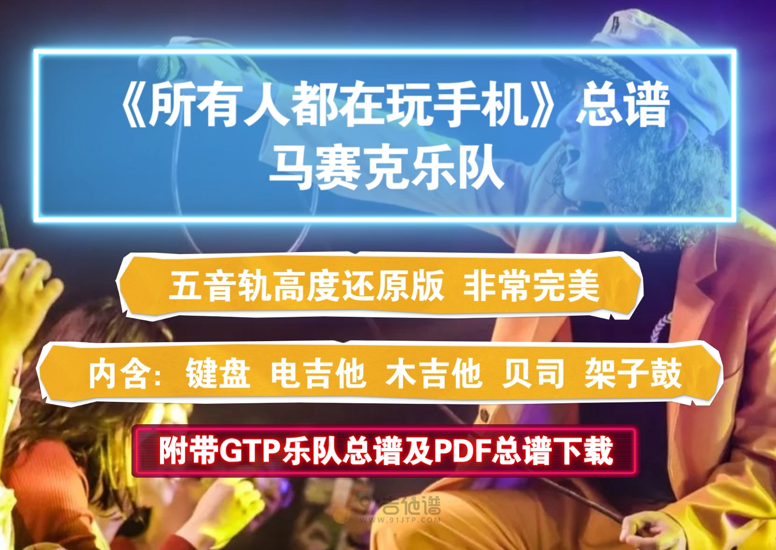 【乐队总谱】马赛克《所有人都在玩手机》GTP乐队谱内含5音轨高精度还原版 适合排练演出