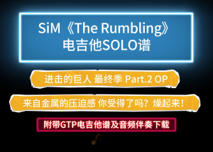 【重金属】SiM《The Rumbling-进击的巨人OP2》电吉他谱 附带GTP及PDF谱及音频示范下载