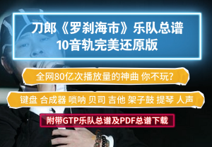 【总谱首发】刀郎《罗刹海市》乐队总谱内含10音轨高精度还原版附带GTP版及PDF版