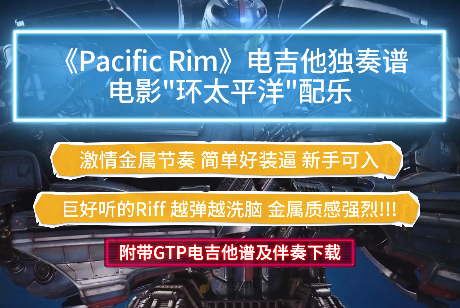 【超燃金属】《Pacific Rim-环太平洋配乐》电吉他谱完整版 金属节奏及SOLO 附带GTP及PDF谱及伴奏下载