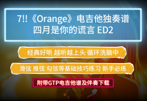 【超好听】7!!《Orange-オレンジ》电吉他独奏谱完整版附带GTP谱PDF谱及伴奏下载