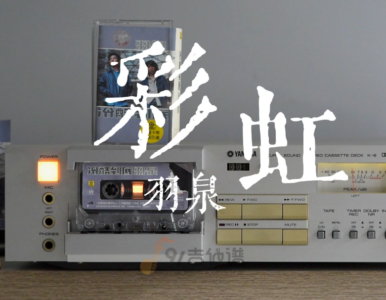 彩虹（羽泉）乐队总谱GTP总谱-完美版-指法更正-乐件齐全-3把吉他+bass和鼓+solo还原度高