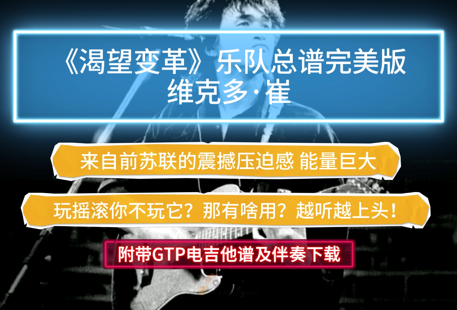 【超燃摇滚】维克多·崔《渴望变革》乐队总谱4音轨100%完美还原版附带GTP版及PDF版下载