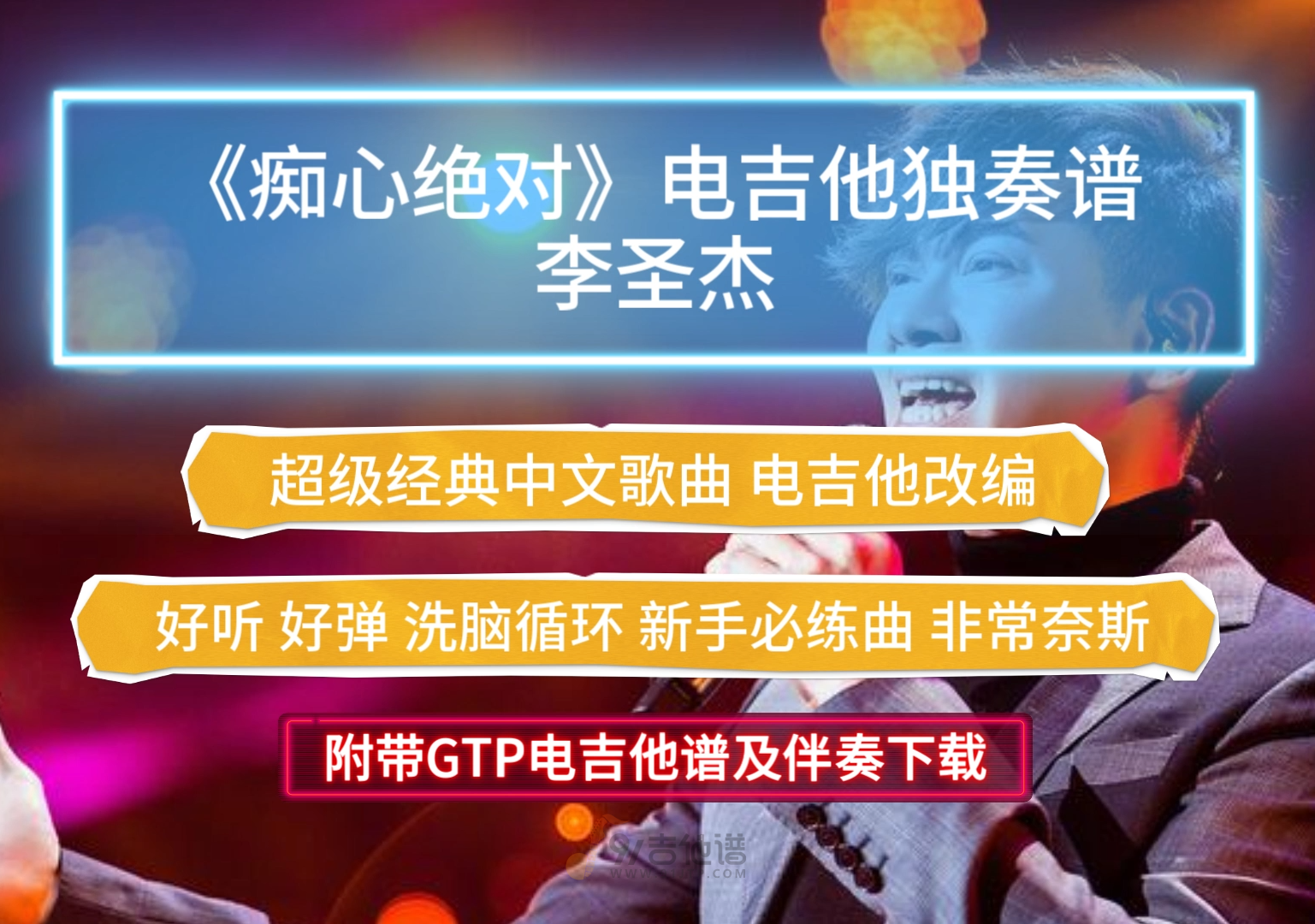 【经典好歌】李圣杰《痴心绝对》电吉他独奏改编版 好听到哭 附带GTP谱 PDF谱及伴奏下载