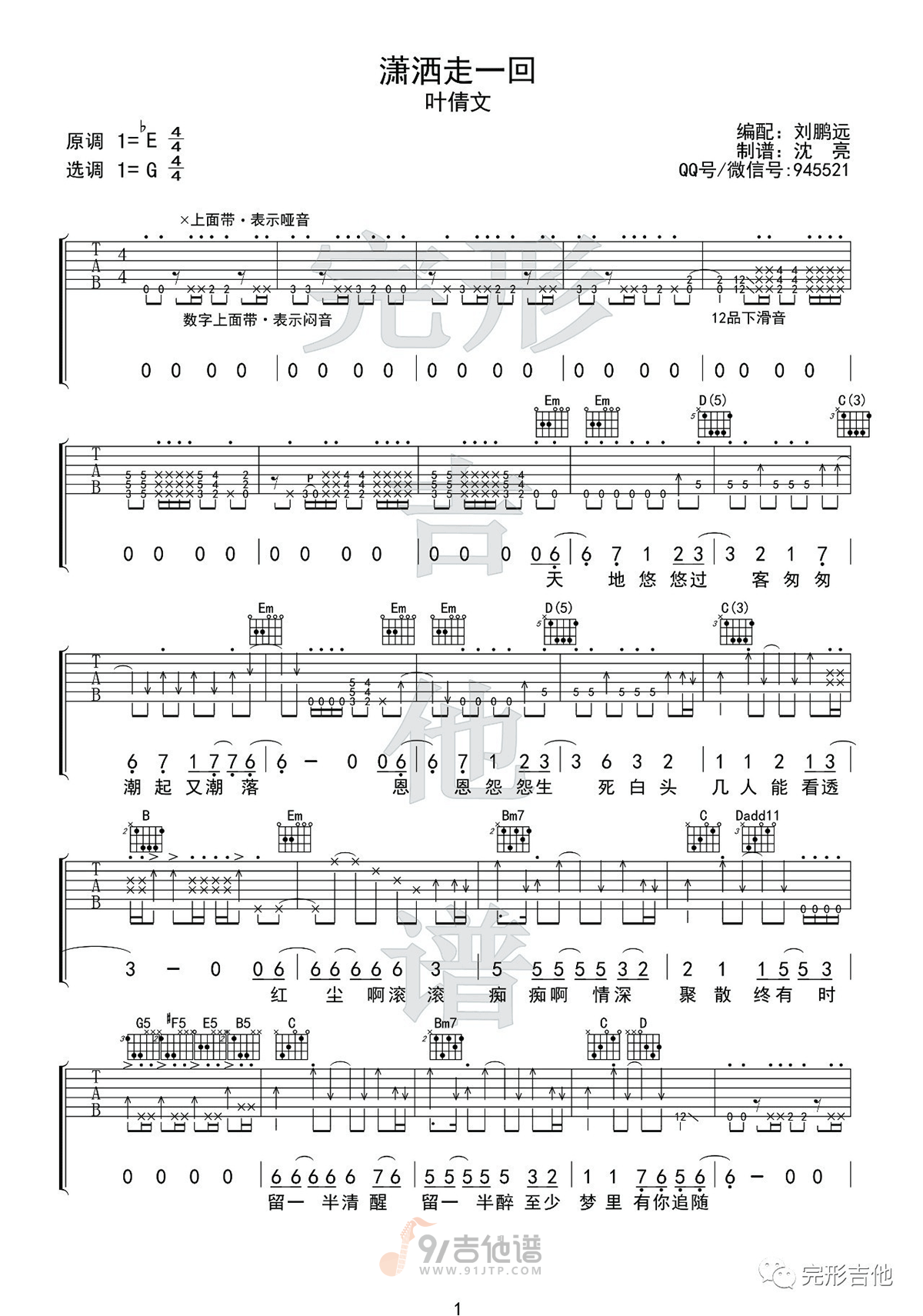 潇洒走一回吉他谱1-叶倩文-G调指法