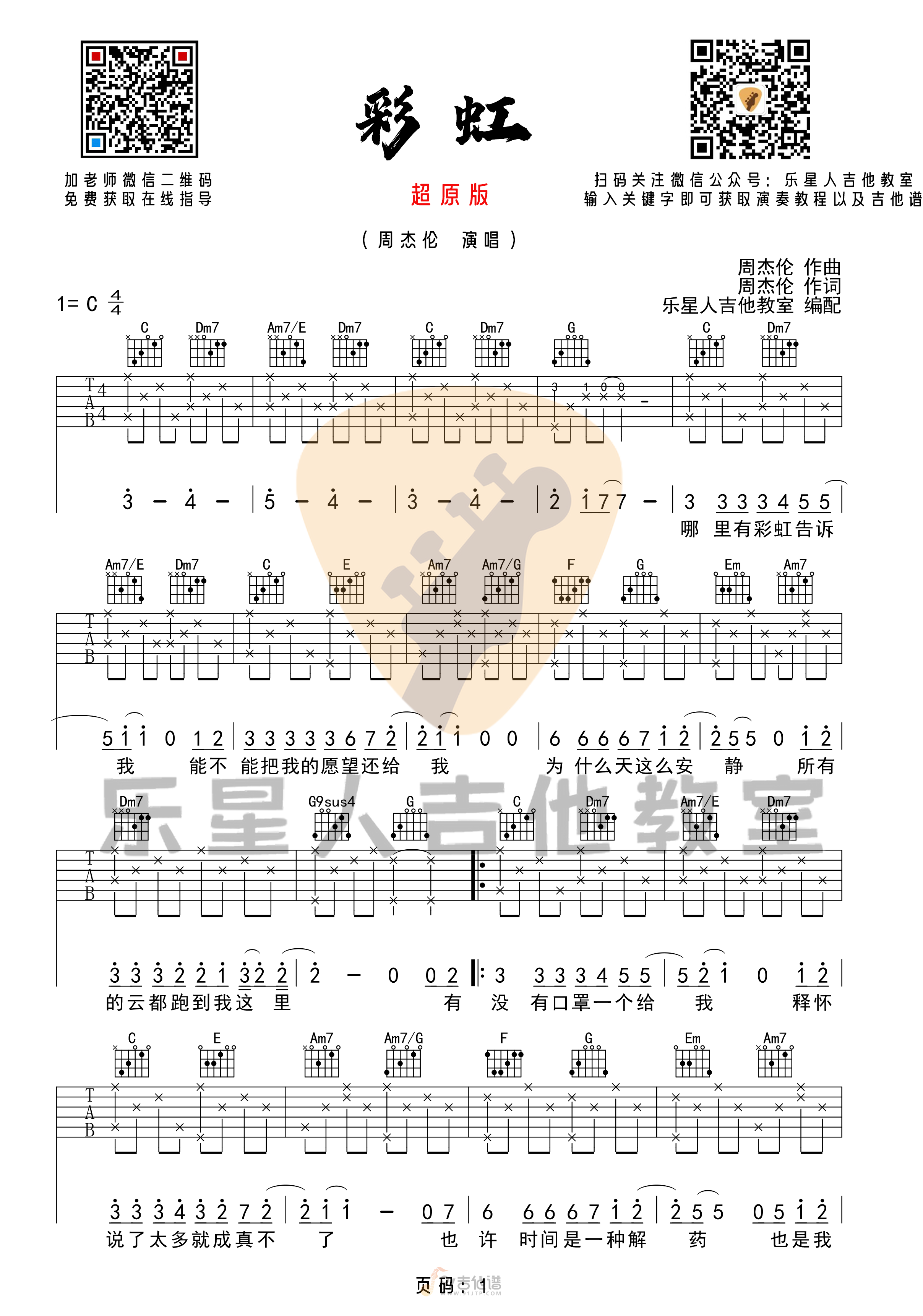 彩虹吉他谱1-周杰伦-C调指法