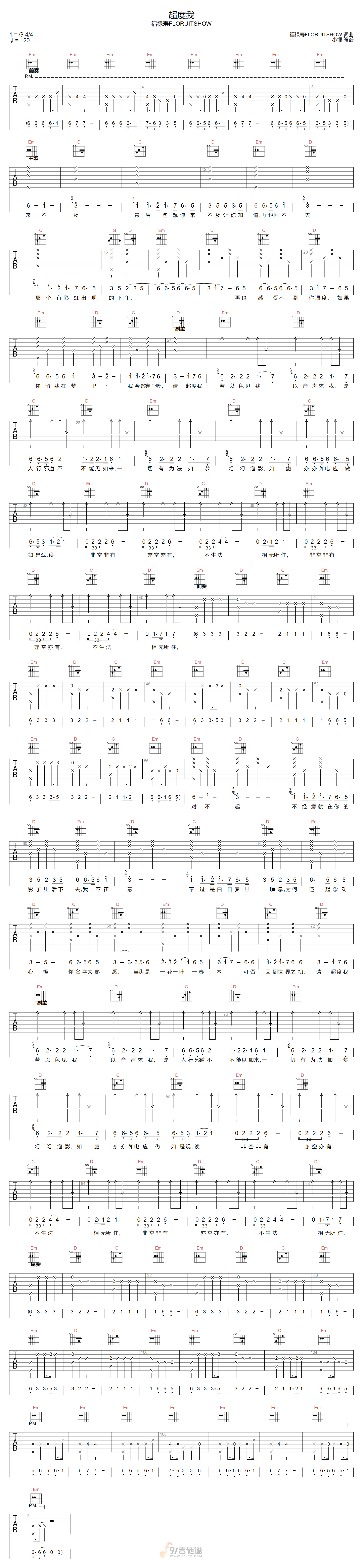 超度我吉他谱-福禄寿FLORUITSHOW-G调指法