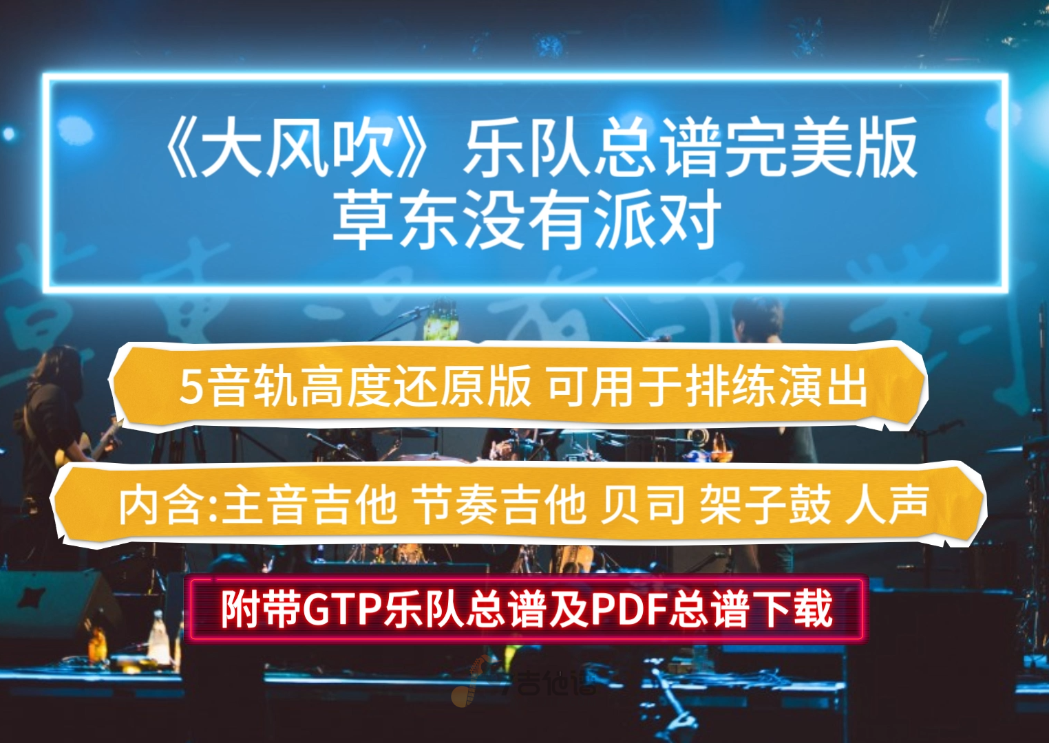【独家首发】草东没有派对《大风吹》乐队总谱 5音轨100%还原版 附带GTP乐队总谱及PDF总谱下载