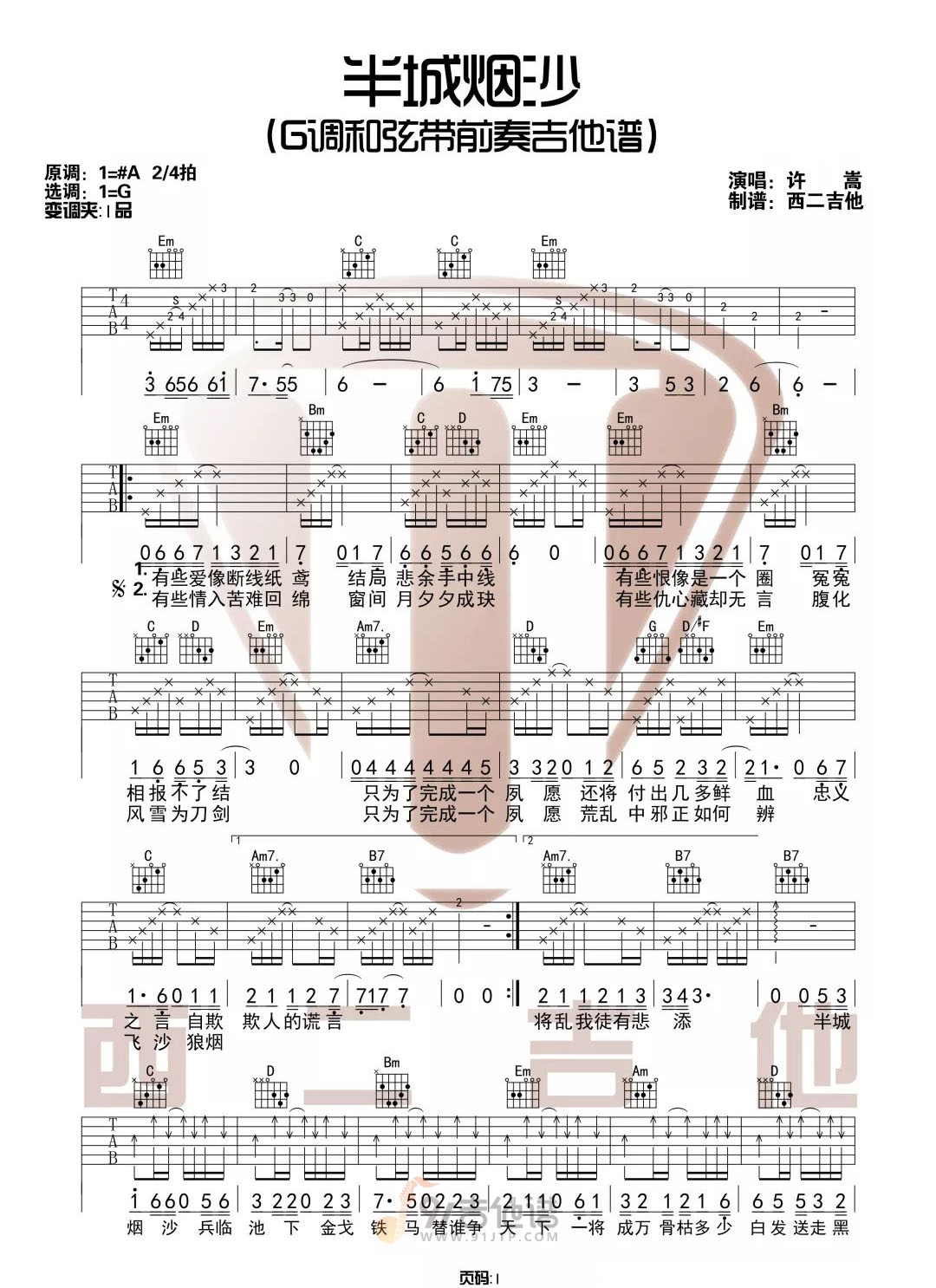 半城烟沙吉他谱1-许嵩-G调指法