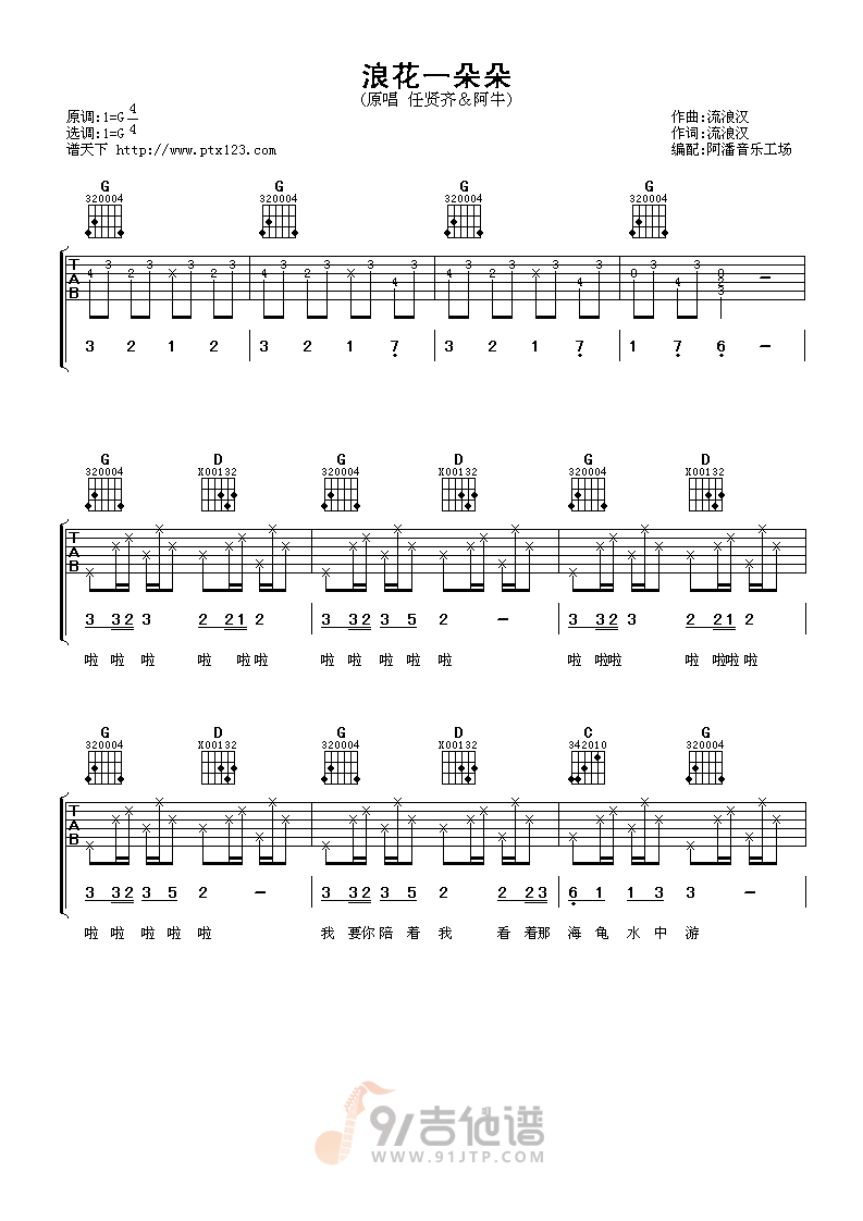 浪花一朵朵吉他谱1-任贤齐-G调指法