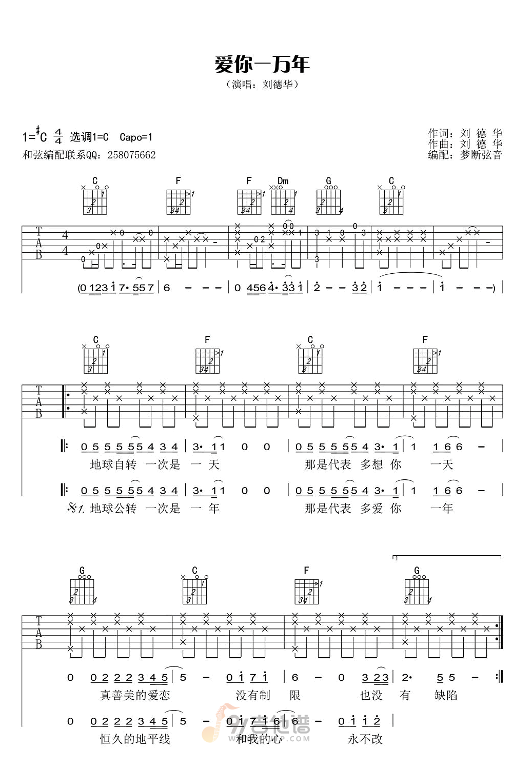 爱你一万年吉他谱1-刘德华-C调指法