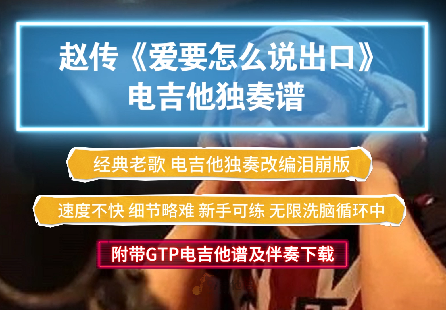 【经典老歌】赵传《爱要怎么说出口》电吉他谱 泪崩版 附带GTP谱 PDF谱及伴奏下载