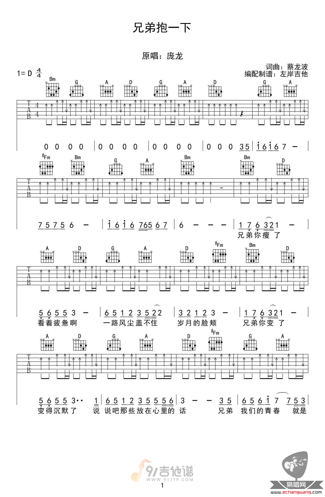 兄弟抱一下吉他谱1-庞龙-D调指法