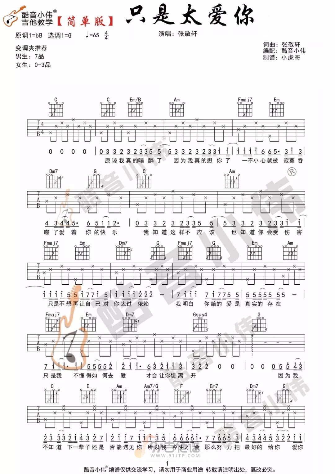 只是太爱你吉他谱1-张敬轩-G调指法