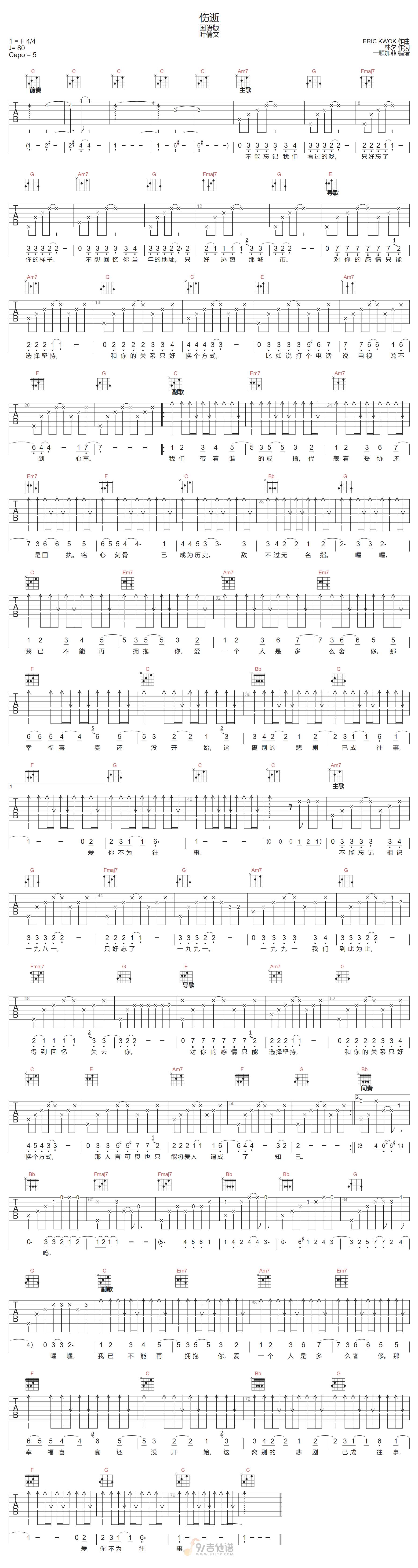 伤逝吉他谱-叶倩文-C调指法