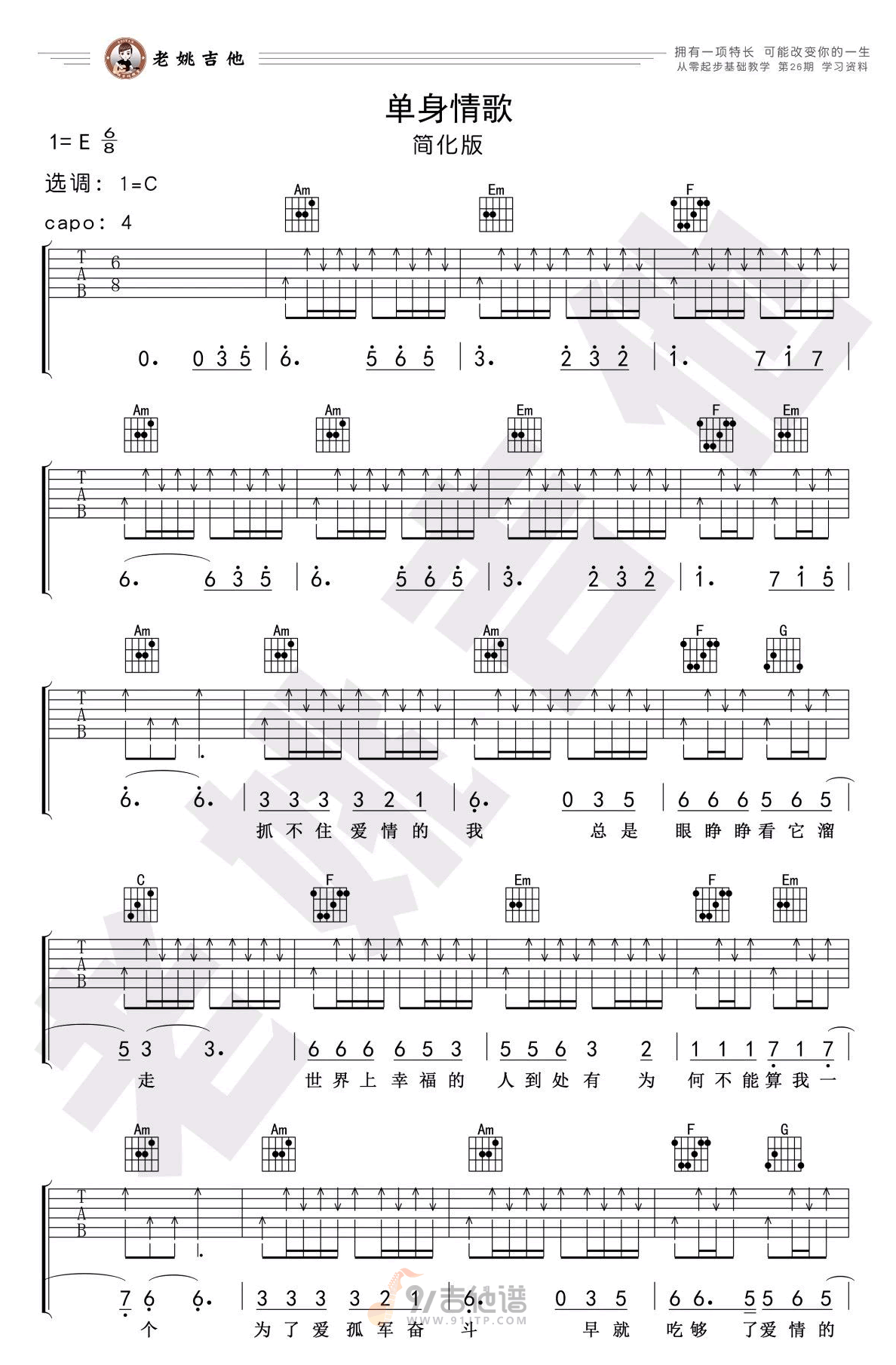 单身情歌吉他谱1-林志炫-C调指法