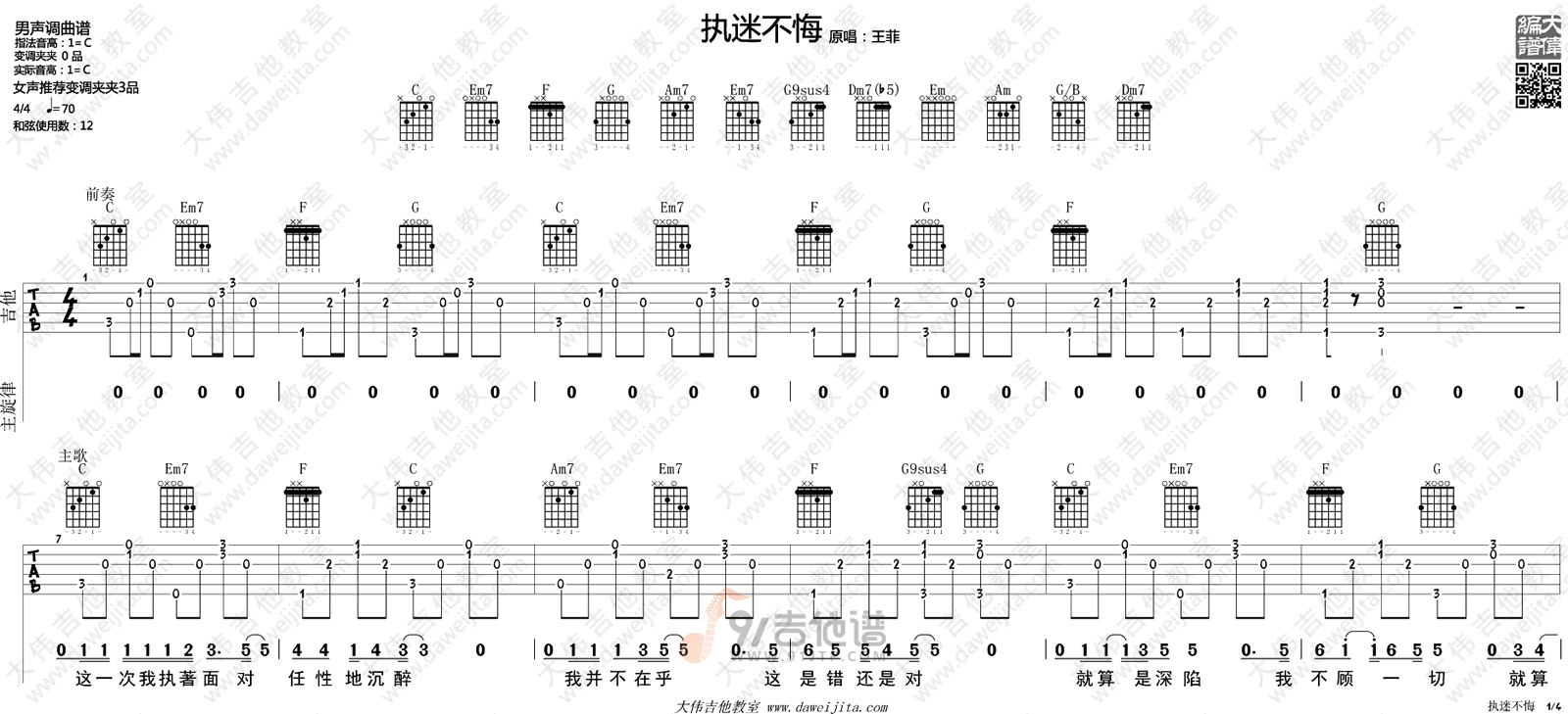 执迷不悔吉他谱1-王菲-C调指法