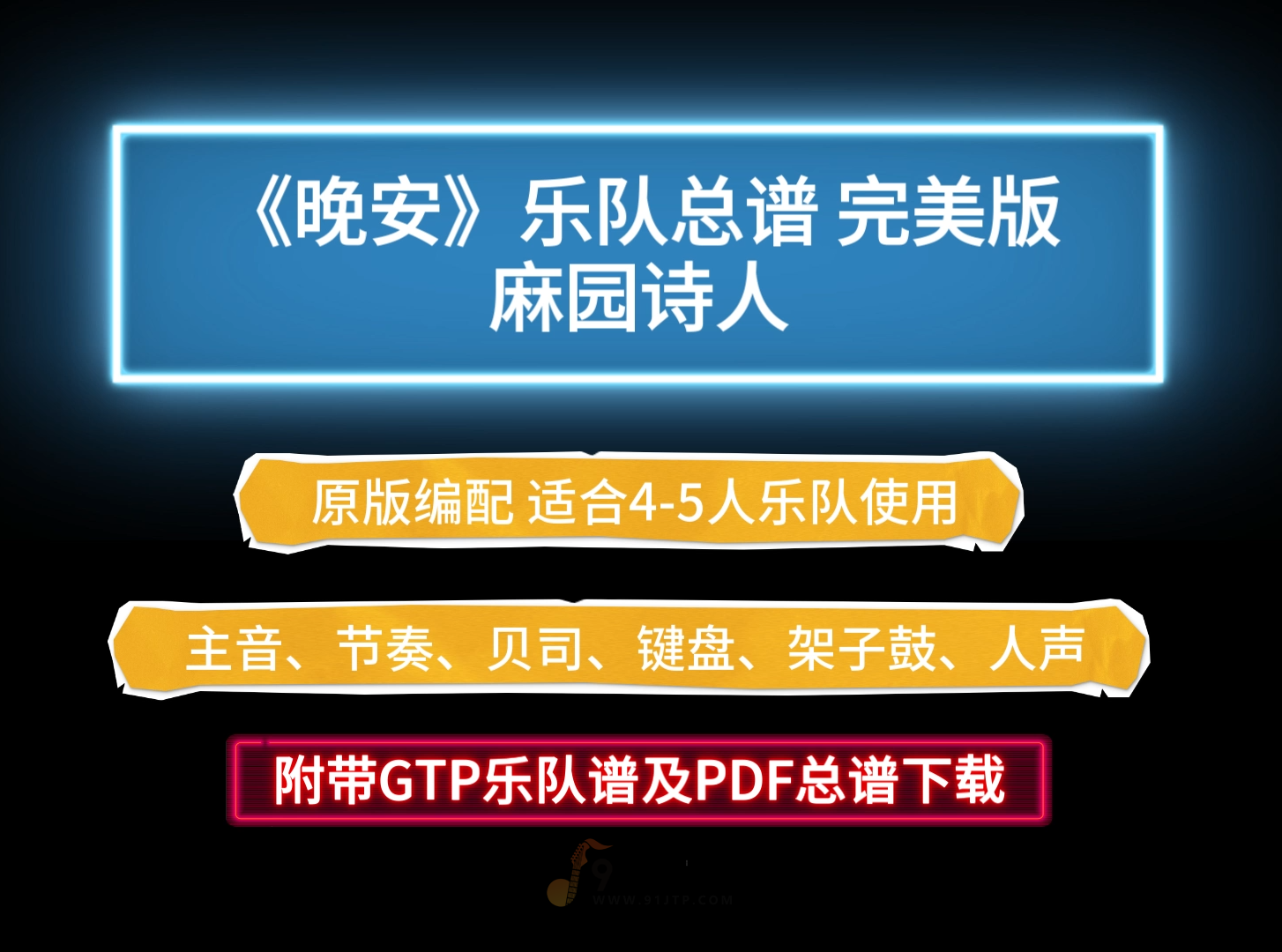【乐队总谱】麻园诗人《晚安》乐队谱 6音轨高度还原版 附带GTP及PDF总谱下载