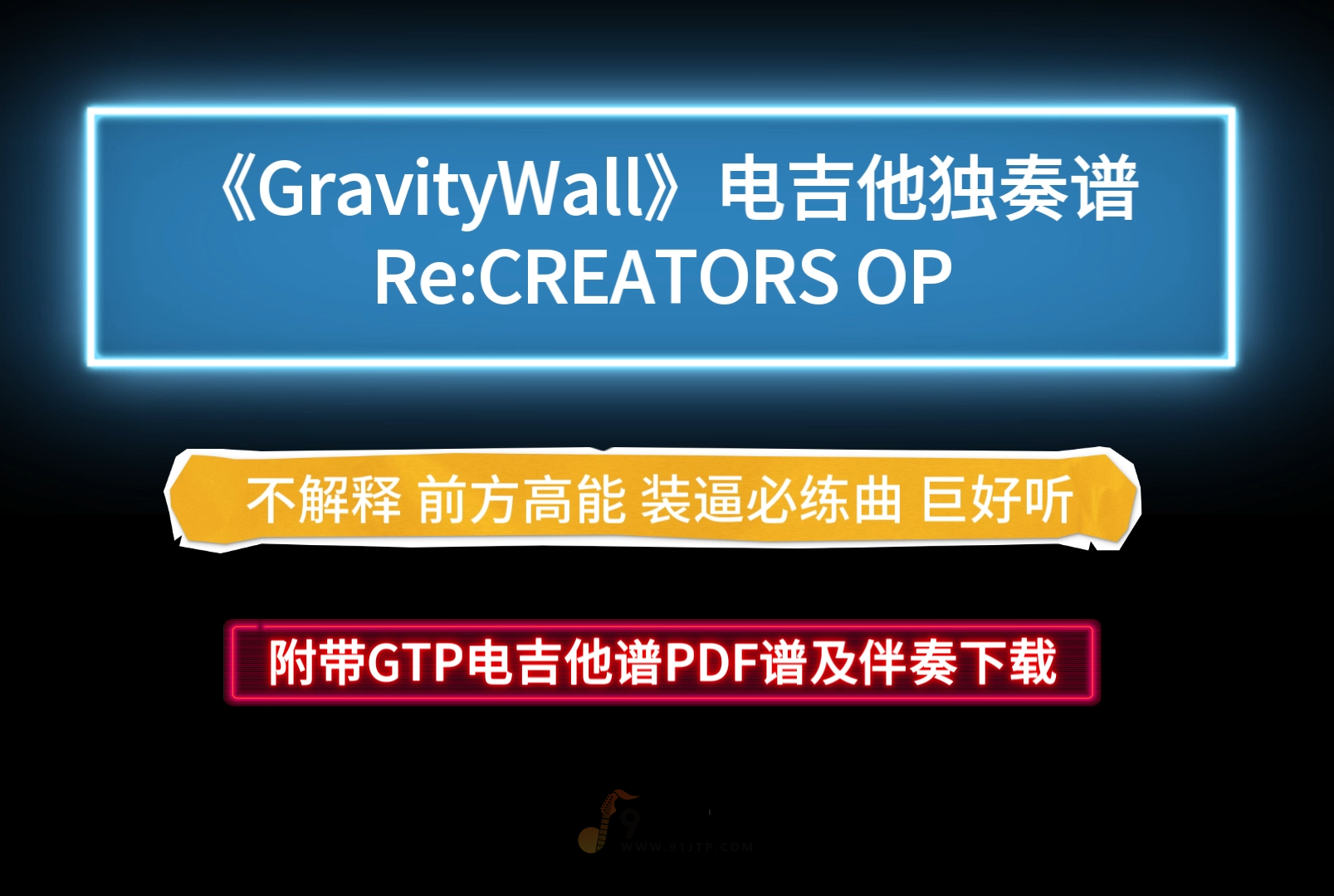 【前方高能】Re:CREATORS OP《GravityWall》GTP电吉他谱独奏完整版 附带PDF谱及伴奏下载