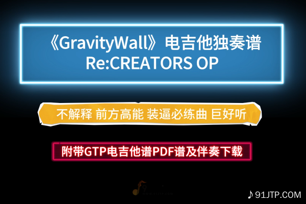 【前方高能】Re:CREATORS OP《GravityWall》GTP电吉他谱独奏完整版 附带PDF谱及伴奏下载