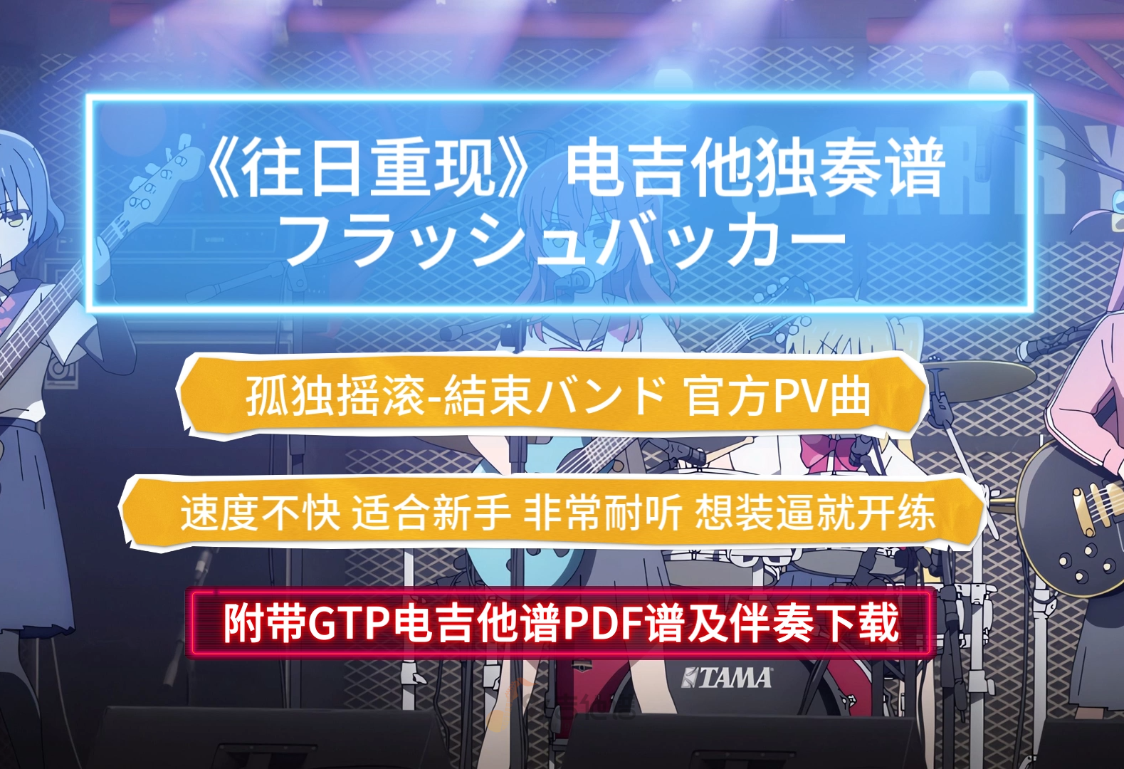 結束バンド《往日重现-フラッシュバッカー》电吉他独奏谱完整版【孤独摇滚PV曲】附带GTP谱 PDF谱及伴奏下载