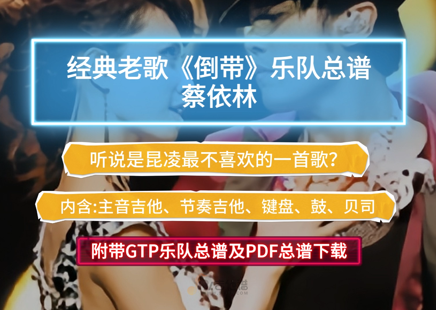 【精品曲谱】蔡依林《倒带》乐队总谱 6音轨完美还原版 附带GTP总谱及PDF总谱下载
