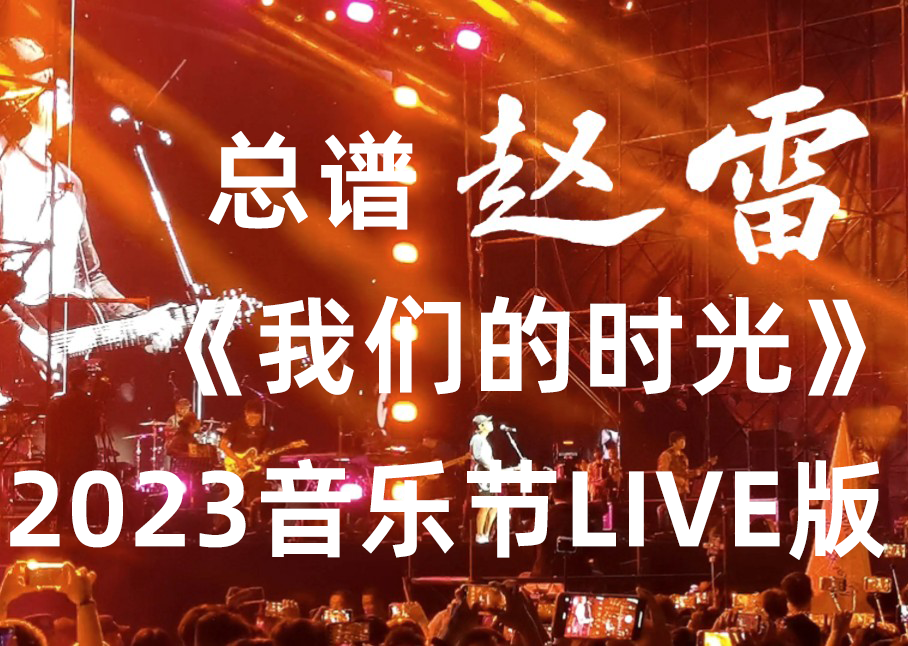 赵雷《我们的时光》2023音乐节现场live版 乐队总谱完美版