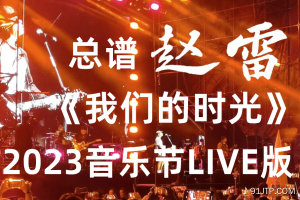 赵雷《我们的时光》2023音乐节现场live版 乐队总谱完美版