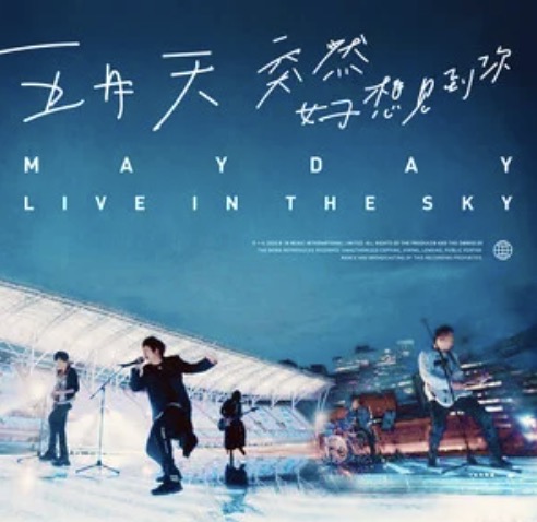 五月天《孙悟空》乐队总谱 好好好想见到你演唱会LIVE团员轮唱版