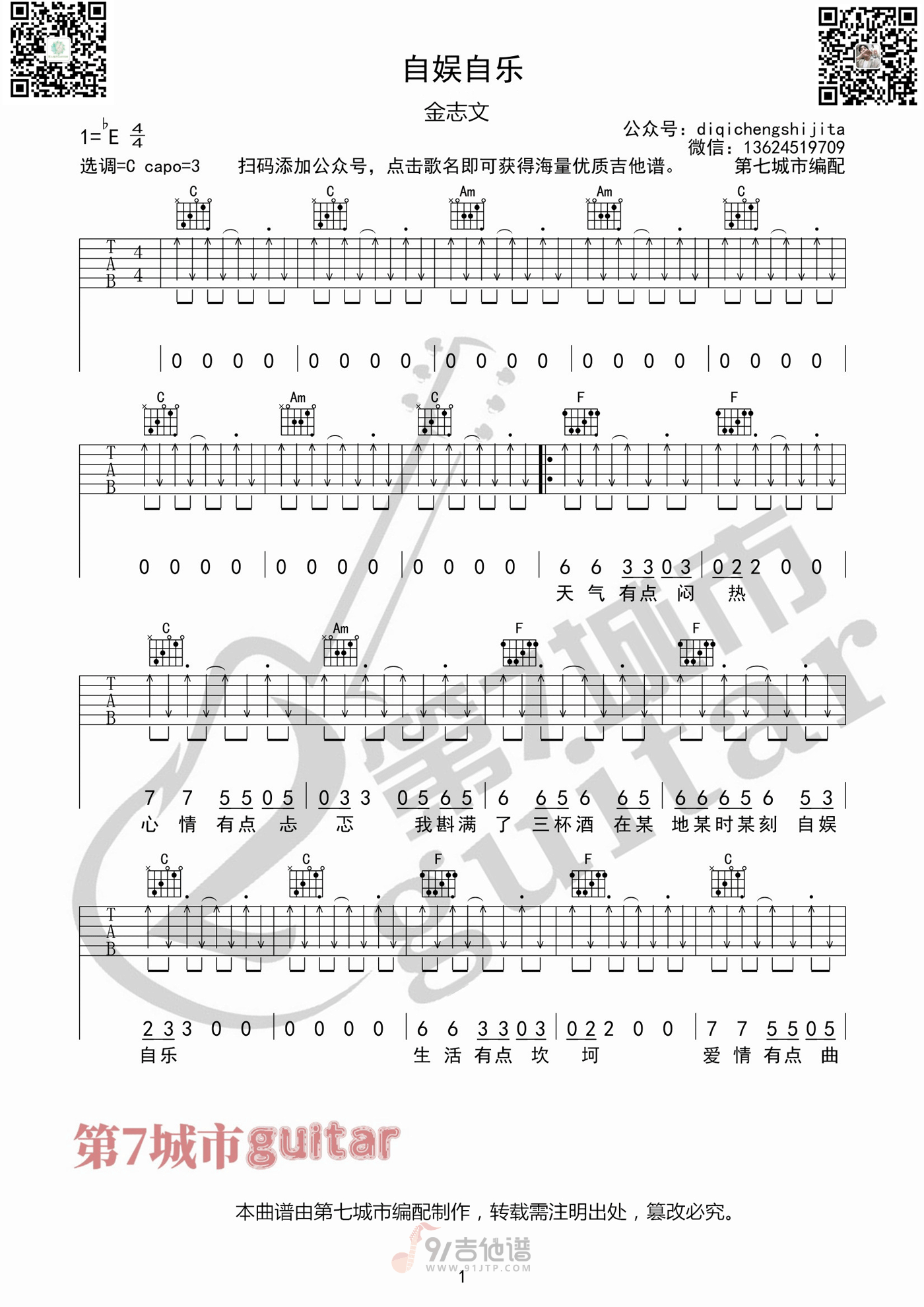 自娱自乐吉他谱1-金志文-C调指法
