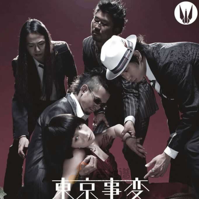 东京事变《遭难》乐队总谱|GTP谱