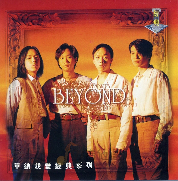 Beyond《Bye Bye》乐队总谱|GTP谱