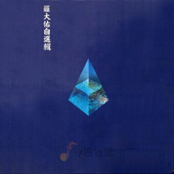 罗大佑《童年》乐队总谱|GTP谱