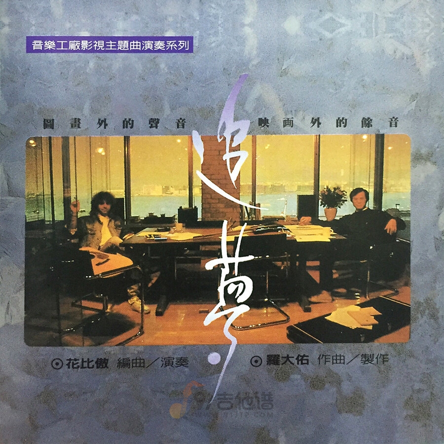 罗大佑《追梦人》乐队总谱|GTP谱