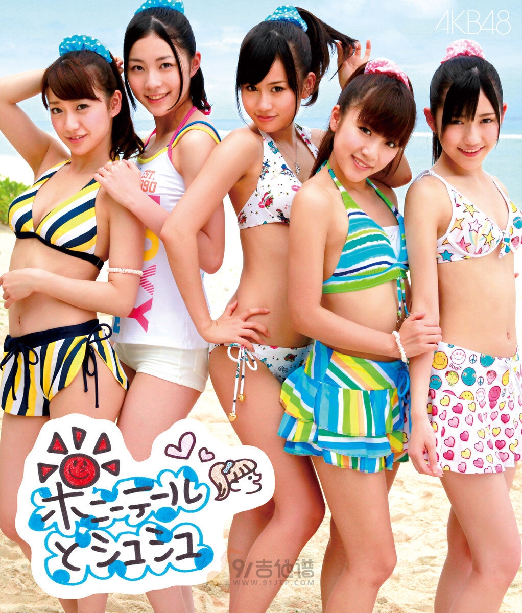 AKB48《ポニーテールとシュシュ-马尾辫与发圈》乐队总谱|GTP谱
