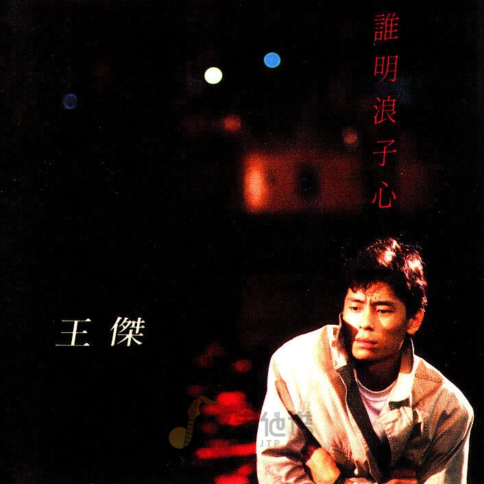 王杰《谁明浪子心-她的背影》乐队总谱|GTP谱