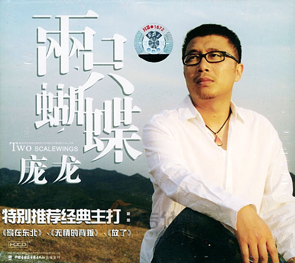 庞龙《两只蝴蝶》乐队总谱|GTP谱