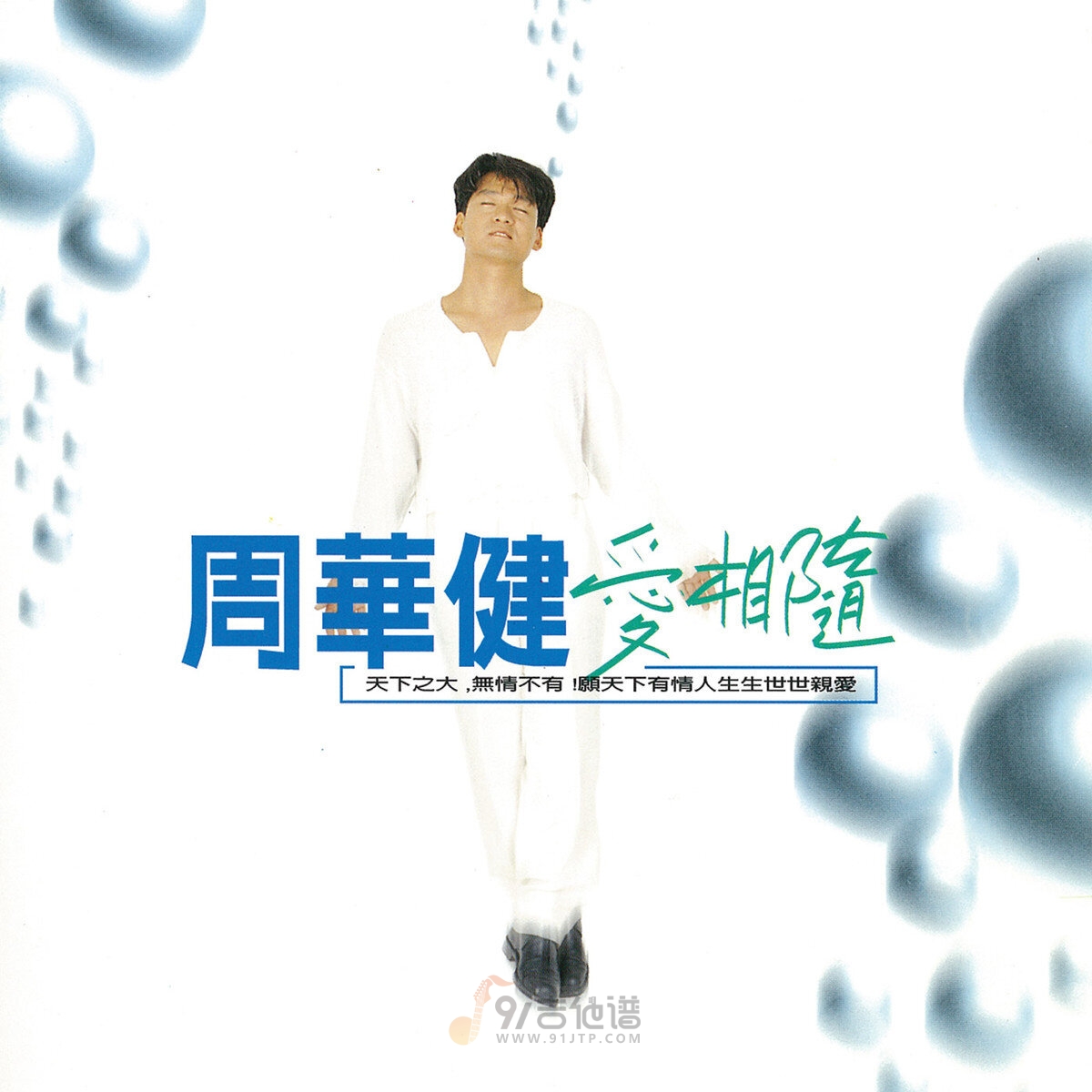 周华健《爱相随》乐队总谱|GTP谱