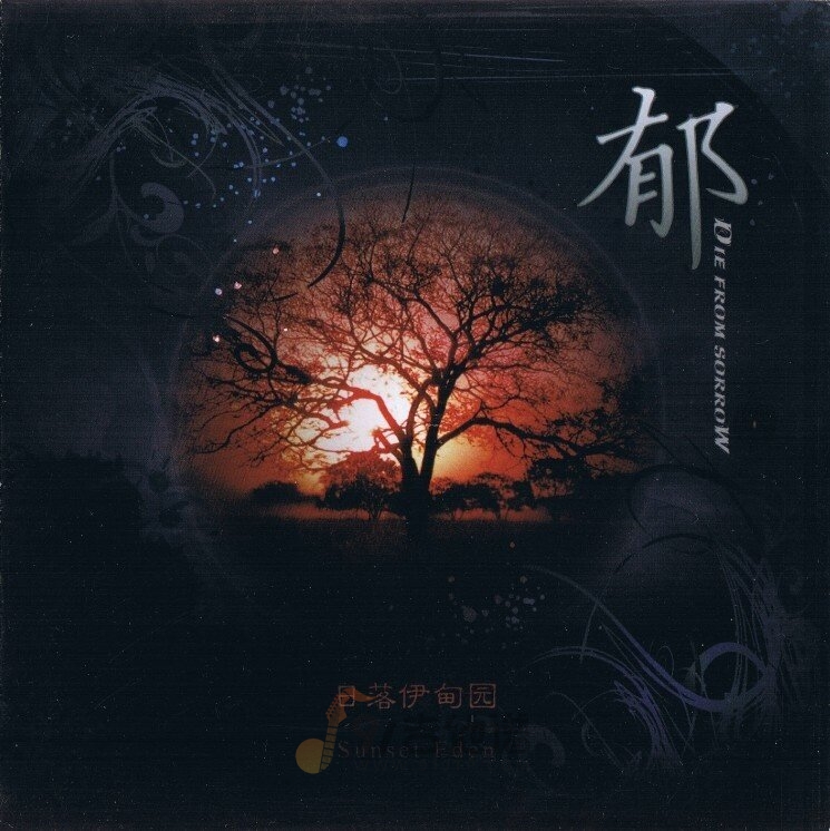 郁乐队《日落伊甸园》乐队总谱|GTP谱