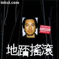 黄秋生《地痞摇滚-地踎摇滚》乐队总谱|GTP谱
