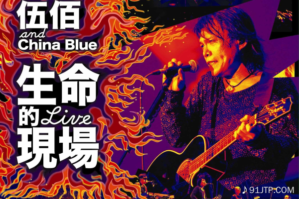 伍佰&China Blue《浪人情歌》乐队总谱|GTP谱