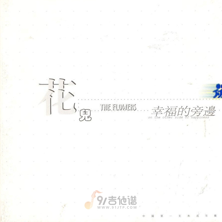 花儿《向我开炮》乐队总谱|GTP谱