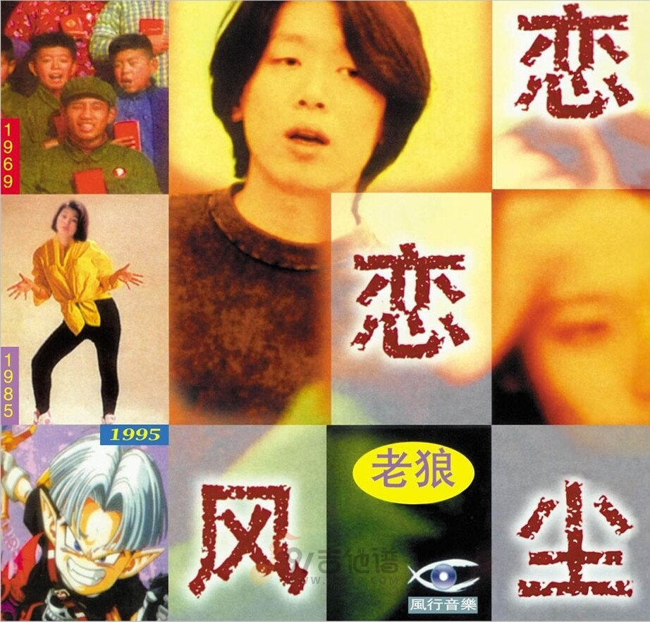 老狼《同桌的你》乐队总谱|GTP谱