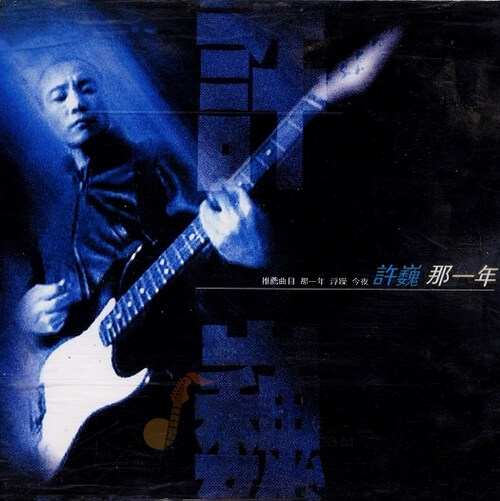 许巍《那一年》乐队总谱|GTP谱