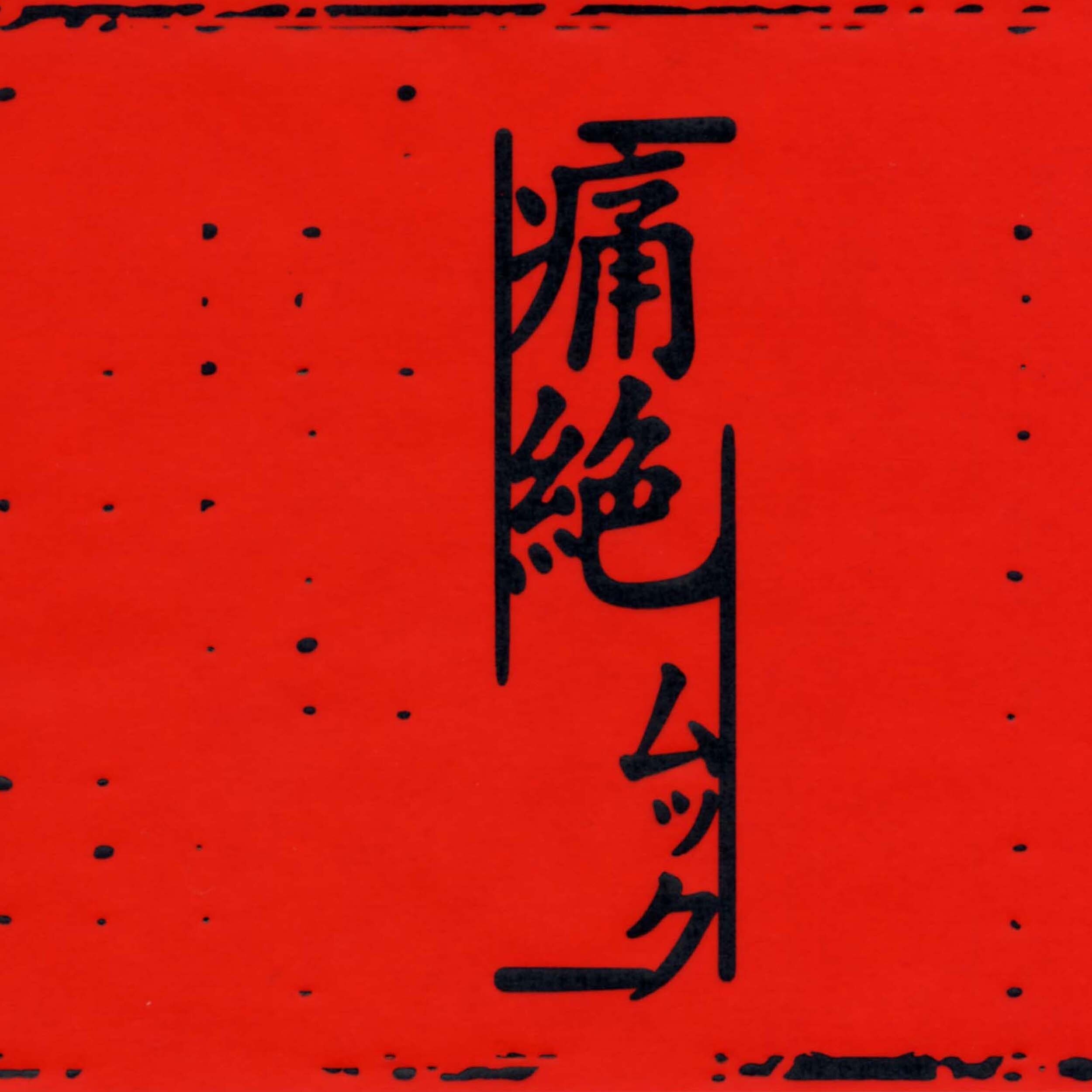 ムック《Yoru-夜》乐队总谱|GTP谱
